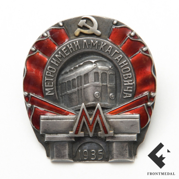 Знак "Метрополитен Л.М. Кагановича", 1935 год