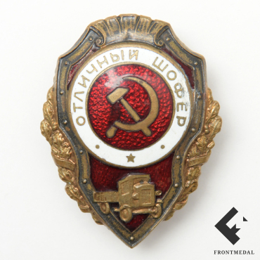 Знак " Отличный шофер "