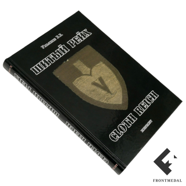 Книга-альбом "Шитый Рейх", автор В.Б. Ульянов