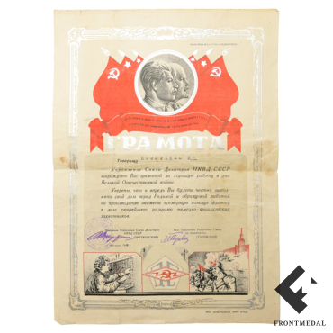 Грамота Управления Связи Дальстроя НКВД СССР (Магадан, 1943 г.)