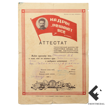 Аттестат выпускника школы пограничной охраны НКВД, 1936 г.