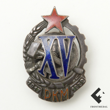 Знак "Почетный работник РКМ (XV лет РКМ)" номер 347, 1933-40 гг.