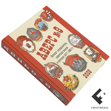 АВЕРС 8 каталог советские знаки 1917-80 картинка