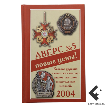 АВРС №5 - каталог и определитель по знакам и наградам РИ и СССР