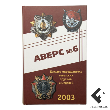 АВЕРС №6 - каталог-определитель орденов и медалей периода СССР