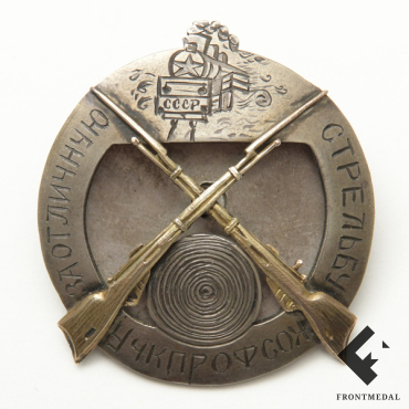 Именной знак "1-й приз т. Яблонской по стрельбе с 50-ти метров" (УССР, 1927 г.)