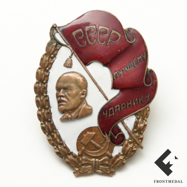 Знак "Лучшему ударнику СССР", 1933 год