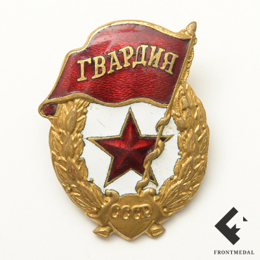 Отличительный знак "Гвардия" (Гвардейские подразделения РККА)