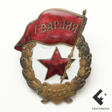 Знак для военнослужащих гвардейских частей РККА