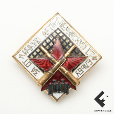 Знак "За отличную артиллерийскую стрельбу" обр. 1946 г.