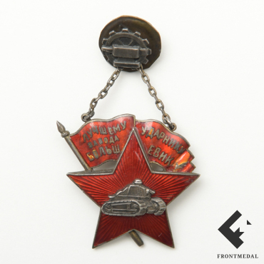 Знак "Лучшему ударнику завода "Большевик" (СССР, 1931 г.)
