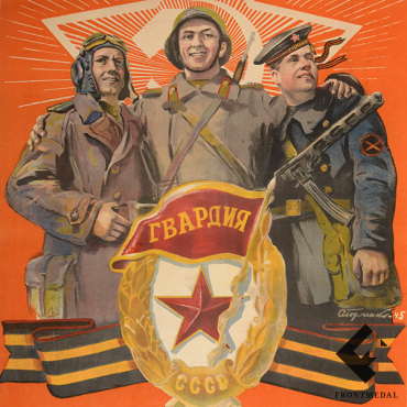 Агитационный плакат "Слава сталинской гвардии!" (А.Горпенко, 1945 г.)