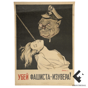 Агитационный плакат "Убей фашиста-изувера!" (В.Дени, 1942 г.)