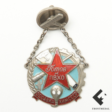 Знак "Готов к ПВХО ОСОАВИАХИМ СССР"