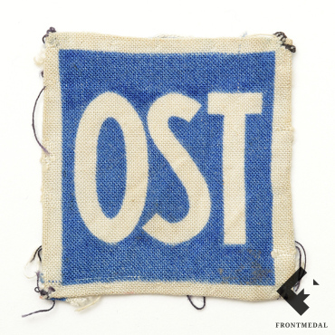 Нашивка "Остарбайтер" (Восточные рабочие, 1942 год)