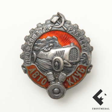 Знак "АВТОКЛУБ" профсоюза транспортных работников СССР