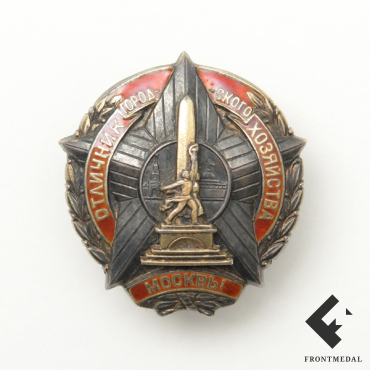 Знак "Отличник городского хозяйства Москвы"