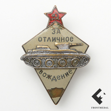 За отличное вождение боевых машин автобронетанковых войск РККА