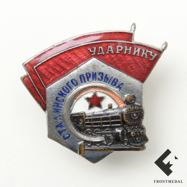 Знак "Ударнику Сталинского призыва"