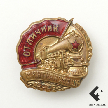 Знак "Отличник МОСТРАНСМАША СССР"