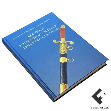 Книга "Кортики Вооруженных Сил СССР: семьдесят лет в строю"