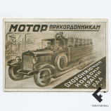 Открытка АВТОДОР " МОТОР ПРИКОРДОННИКАМ "