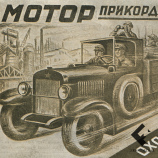 Открытка АВТОДОР " МОТОР ПРИКОРДОННИКАМ "