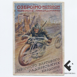 Открытка "ОЗБРОIМО мотором червоного прикордонника "