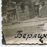 Советский военнослужащий на развалинах Рейхстага (27.5.1945)
