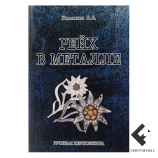 Книга " Металлическая символика фашистской Германии "