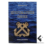 Книга " Кригсмарине. Облик "
