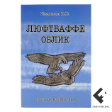 Книга " Люфтваффе. Облик "