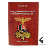 Книга " Государственные награды фашистской Германии "