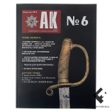 Журнал " Ассоциация Коллекционеров " (АК) №6