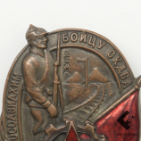 Знак ОСОАВИАХИМ Бойцу ОКДВА картинка