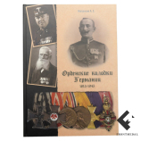 Орденские колодки Германии 1813 1945 картинка