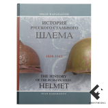 Книга "история русского стального шлема 16-45 картинка