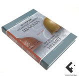 Книга "история русского стального шлема 16-45 картинка