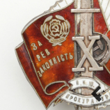 Знак "За революционную законность", номер 53 (УССР, 1932 г.)