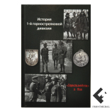 Эдельвейсы в бою. История 1-й горной дивизии, часть 3