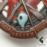 Активист ОСОАВИАХИМ серебро картинка
