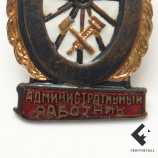 Знак "Отличный административный работник"