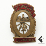 Знак "Отличный движенец"