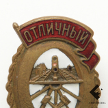 Знак "Отличный движенец"