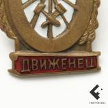 Знак "Отличный движенец"