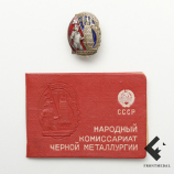 Знак и удостоверение ОСС Наркомчермета СССР
