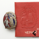 Знак и удостоверение ОСС Наркомчермета СССР