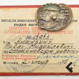 Знак и удостоверение ОСС Наркомчермета СССР