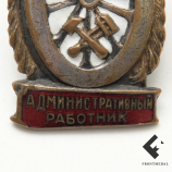 Знак "Отличный административный работник"