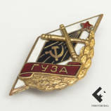 Знак "ГУЗА" (Горьковское училище зенитной артиллерии)